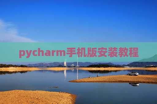 pycharm手机版安装教程
